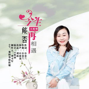 今生能否再相遇 (DJ版)