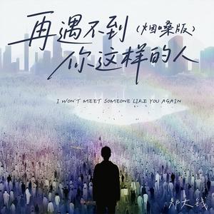 再遇不到你这样的人 (烟嗓版)