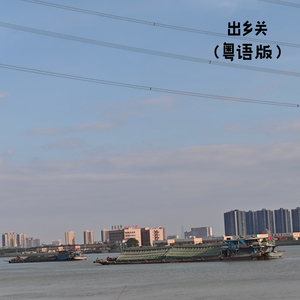 出乡关 (粤语版)