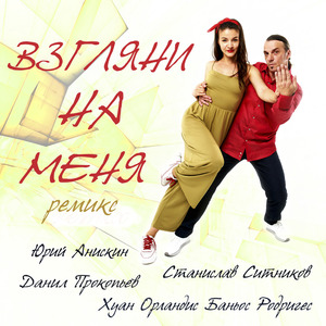 Взгляни на меня (ремикс)