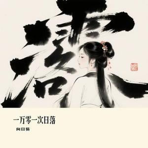 一万零一次日落 (Cover 向思思)