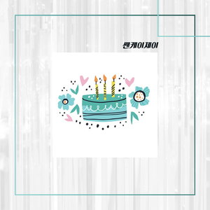 생일 축하해 (With San J, 이송이)