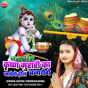 Janm Din Krishna Murari Ka Nachenge Dhol Bajayenge