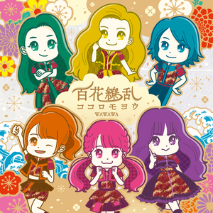 百花繚乱ココロモヨウ