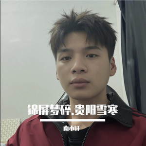 锦屏梦碎.贵阳寒雪 伴奏