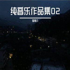 乐曲的灵魂