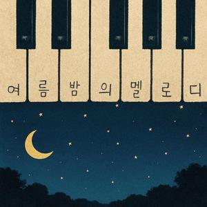 여름밤의 멜로디