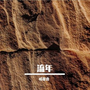 月影流年