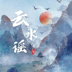云水谣