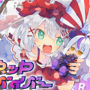 インターネットサバイバー (cover)