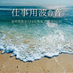 デスクワークに合うピアノと波音BGM