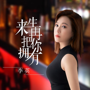 来生再把你拥有 (合唱版伴奏)