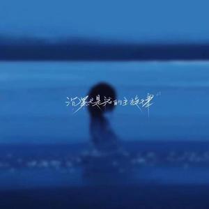 沉默是我的主旋律