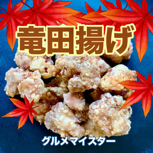 竜田揚げ