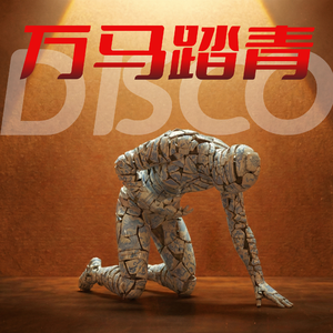万马踏青DISCO