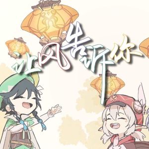 让风告诉你（闪电生日贺曲）