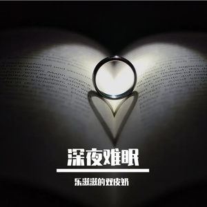 深夜难眠