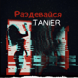 Раздевайся