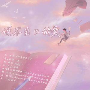 说不出口的爱