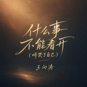 什么事不能看开(听哭了自己)