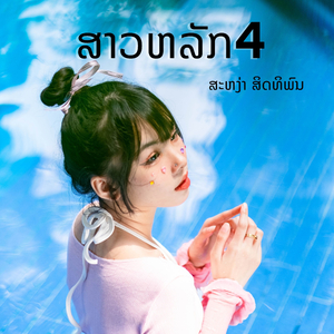ສາວຫລັກ4