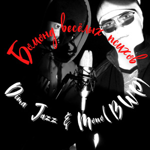 Бомонд весёлых психов