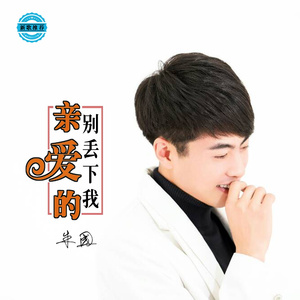 亲爱的，别丢下我