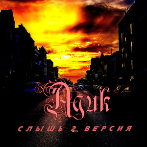 Слышь 2 версия