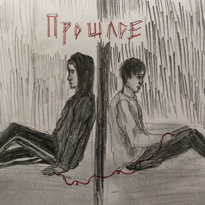 Прошлое
