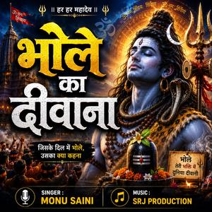 भोले का दीवाना