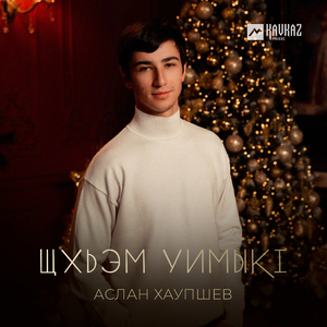 Щхьэм уимыкl