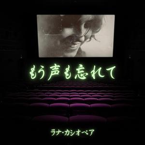 もう声も忘れて