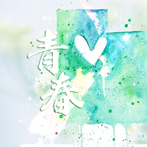 青春