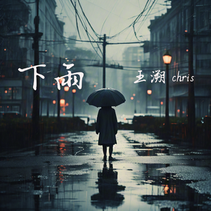 下雨