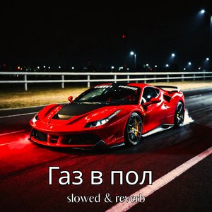 Вечный Двигатель (slowed & reverb)