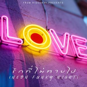 รักที่ไม่หายไป (Neon Funky Night)