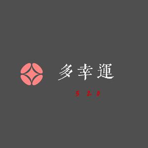 多幸运