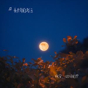 晚安，破碎的梦