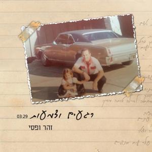 רגעים ודמעות