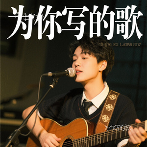 为你写的歌
