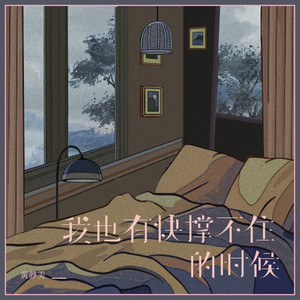 我也有快撑不住的时候