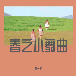 春之小舞曲