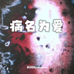 病名为爱