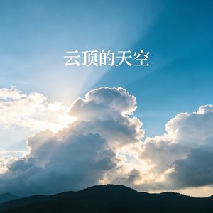 云顶的天空