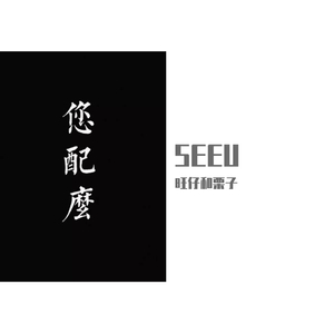 SEEU(prod by T.X)