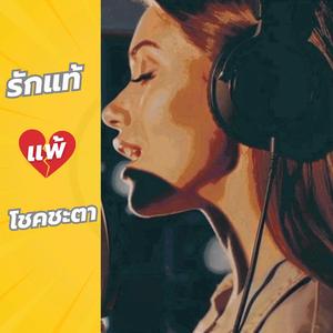 รักแท้แพ้โชคชะตา