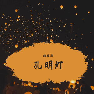 孔明灯 伴奏