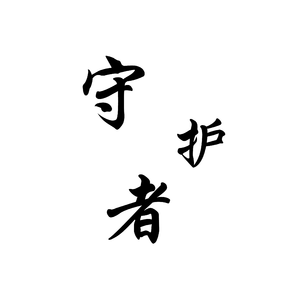 守护者(prod.by CuD)