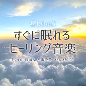 聴けば自然と眠くなる睡眠導入BGM ヒーリングピアノ