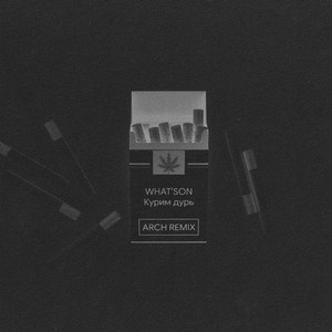 Курим дурь (Remix)